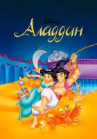  Аладдин смотреть онлайн мультсериал 1-3 сезон 